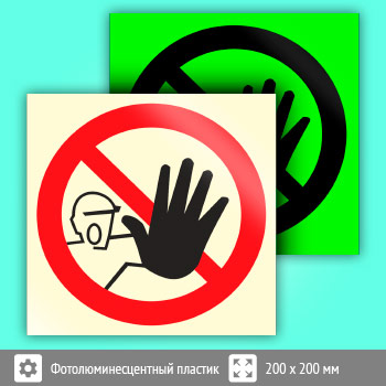 Знак P06 «Доступ посторонним запрещен» (фотолюминесцентный пластик, 200х200 мм)